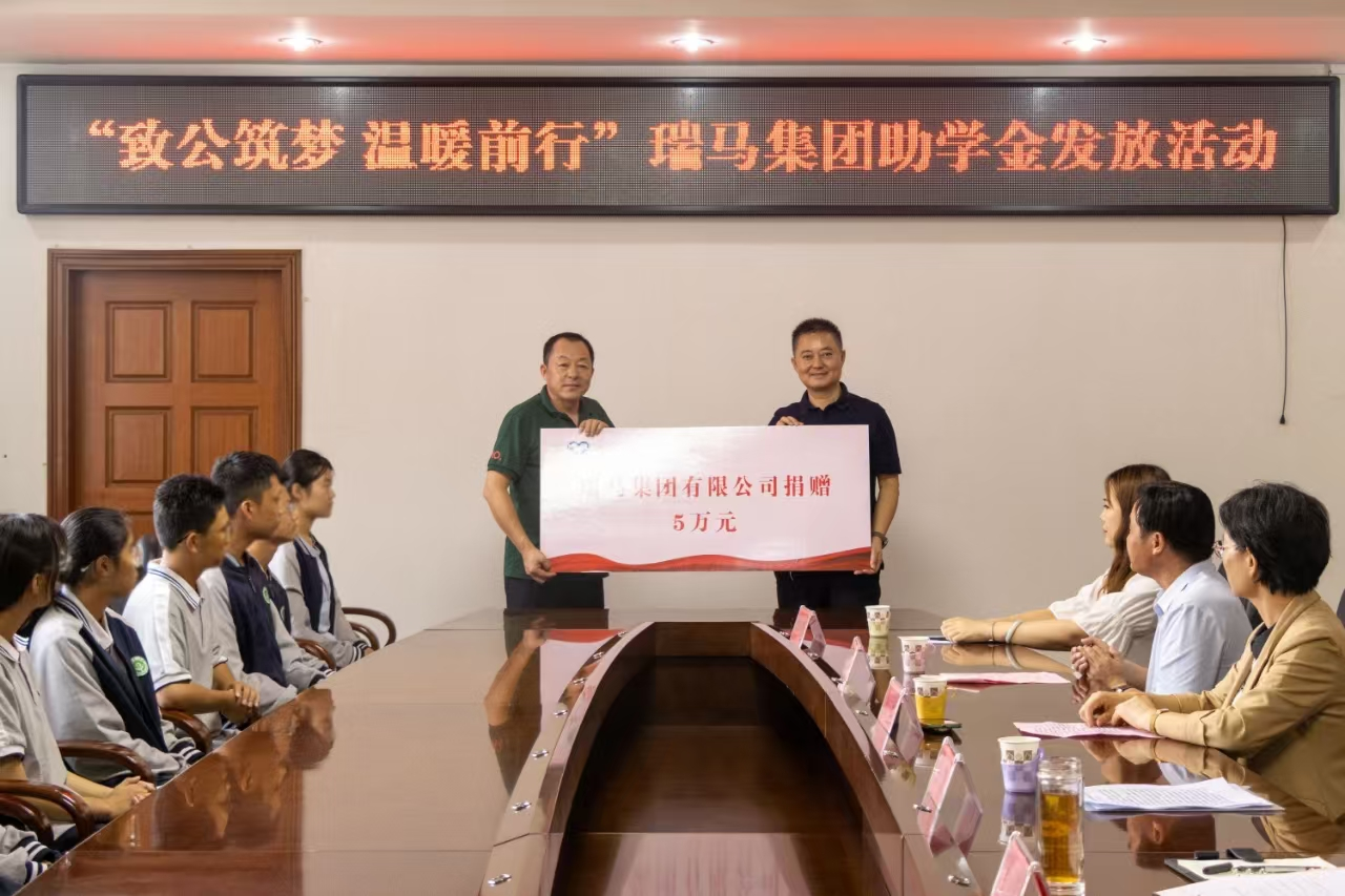 瑞马集团助学金发放活动圆满结束2.png 瑞马集团助学金发放活动圆满结束2.png