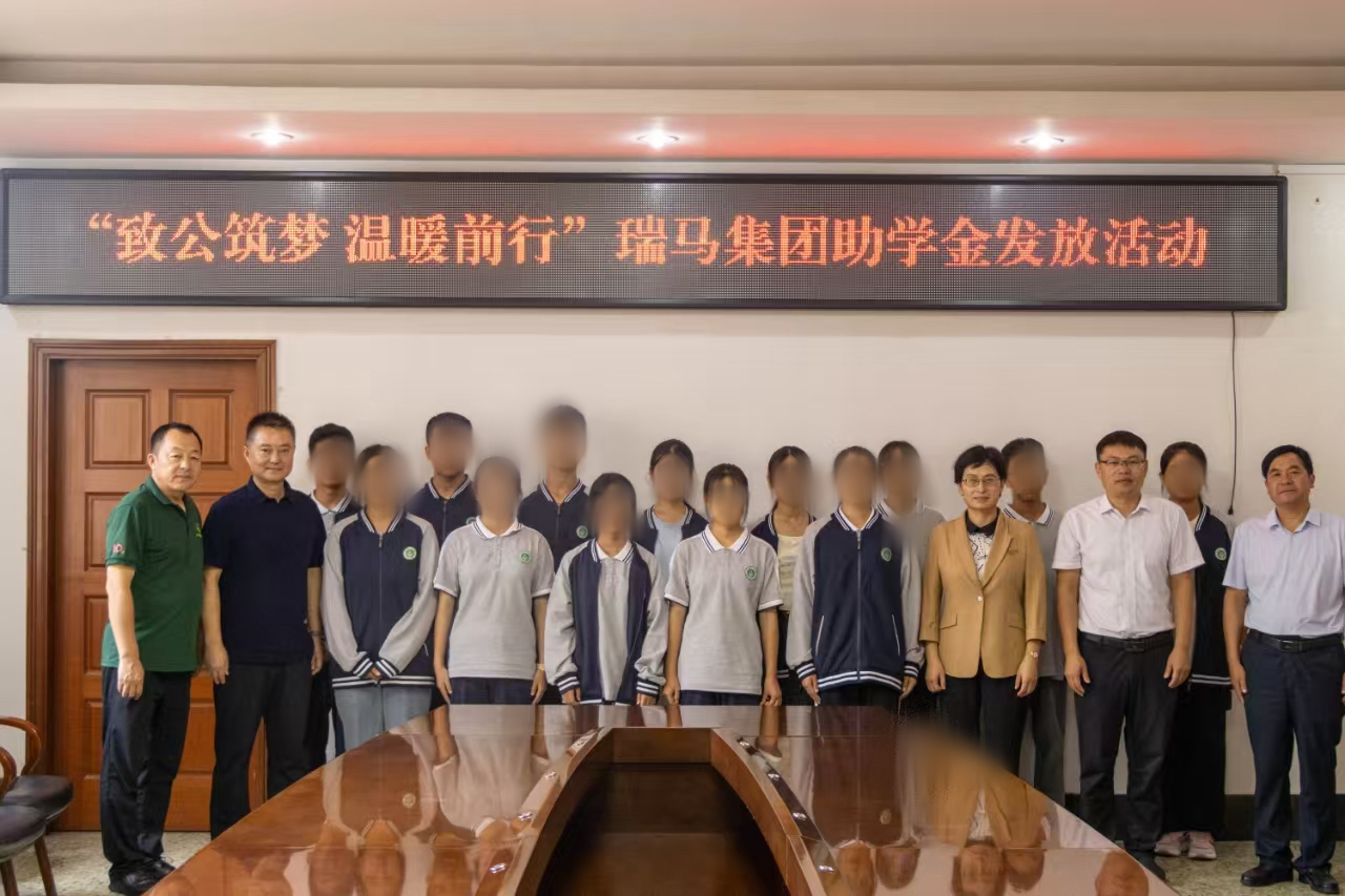 瑞马集团助学金发放活动圆满结束1.png 瑞马集团助学金发放活动圆满结束1.png